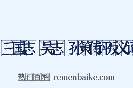 三国志·吴志·孙策传评反义词是什么意思的图片